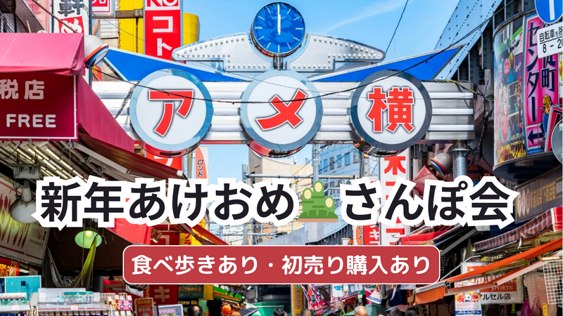 御徒町🎍新年あけおめ🚶‍♀️アメ横さんぽ会💁‍♀️女性参加大歓迎✨お気軽1人参加OK