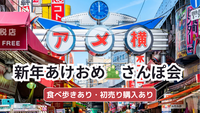 御徒町🎍新年あけおめ🚶‍♀️アメ横さんぽ会💁‍♀️女性参加大歓迎✨お気軽1人参加OK