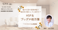 【文京】HSP&ブッダの処方箋～私の人生の主役は私☆自分を大切にしていますか?～