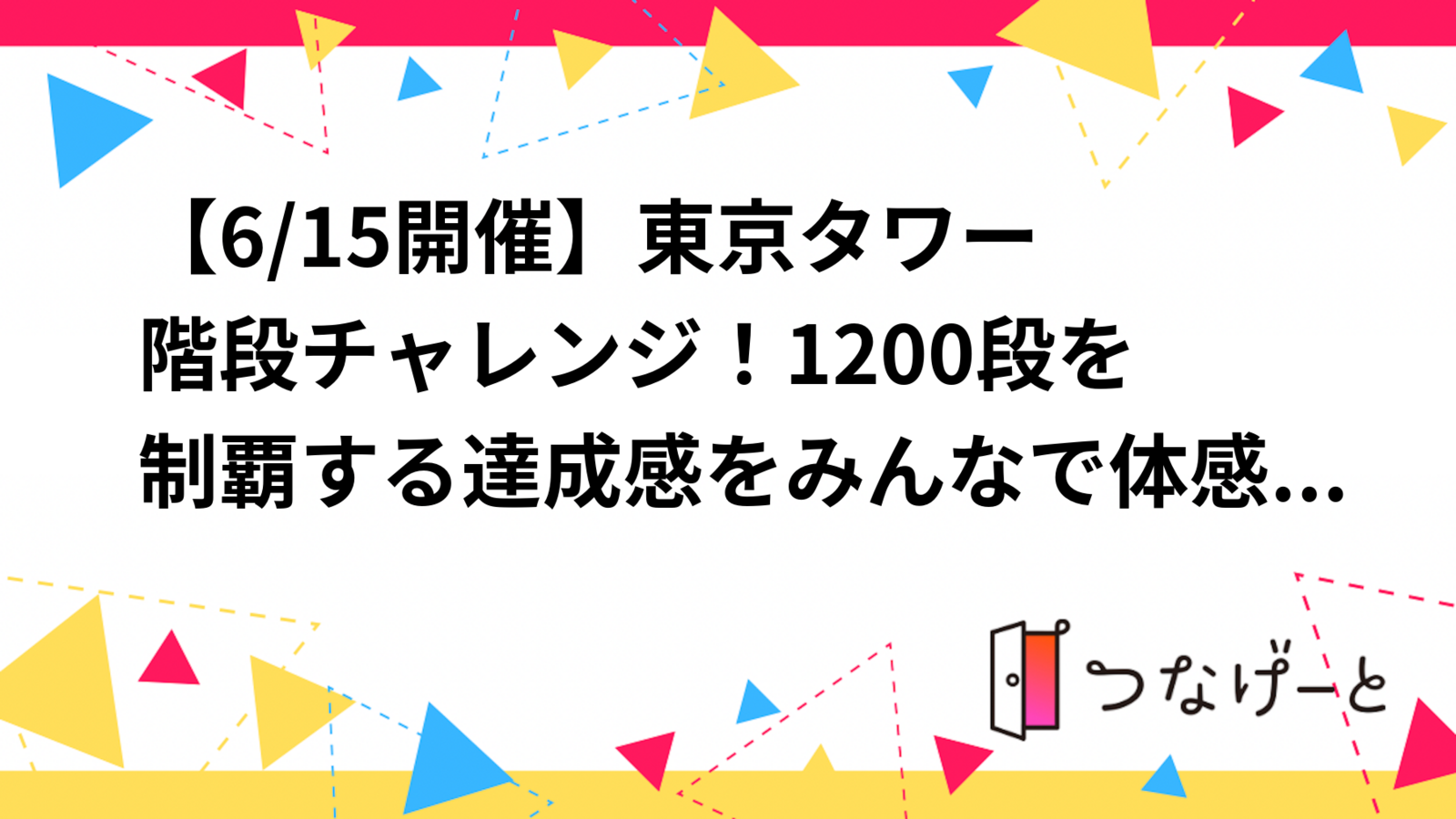 【6/15開催】東京タワー🗼階段チャレンジ！1200段を制覇する達成感をみんなで体感しよう！