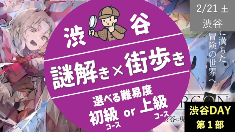 【渋谷①】渋谷謎解き＜初級or上級を選べます＞ ✖︎ 街歩き に挑戦！