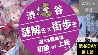 【渋谷①】渋谷謎解き＜初級or上級を選べます＞ ✖︎ 街歩き に挑戦！