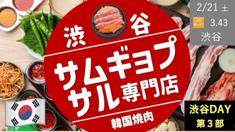 【渋谷③】韓国焼肉：サムギョプサル専門店に挑戦！＜食べログ高評価店舗＞