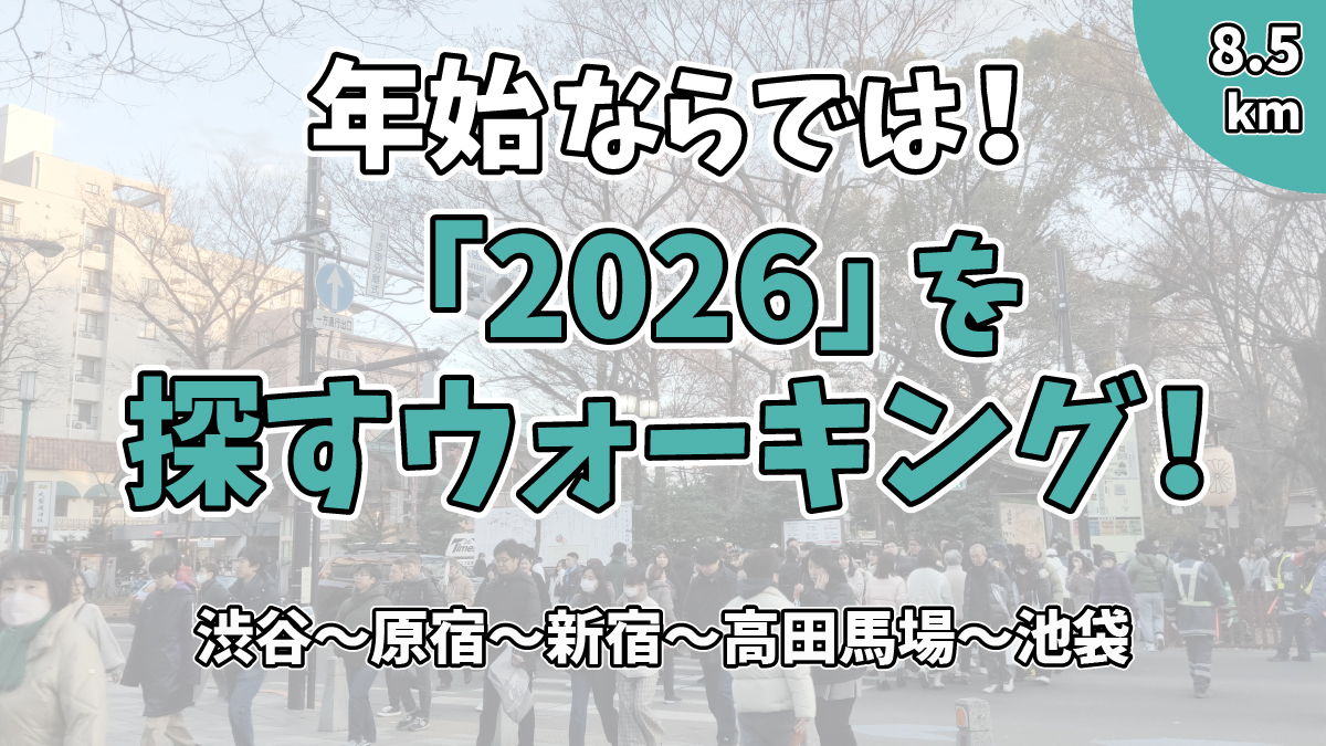 【街歩き】「2026」を200個探そう！