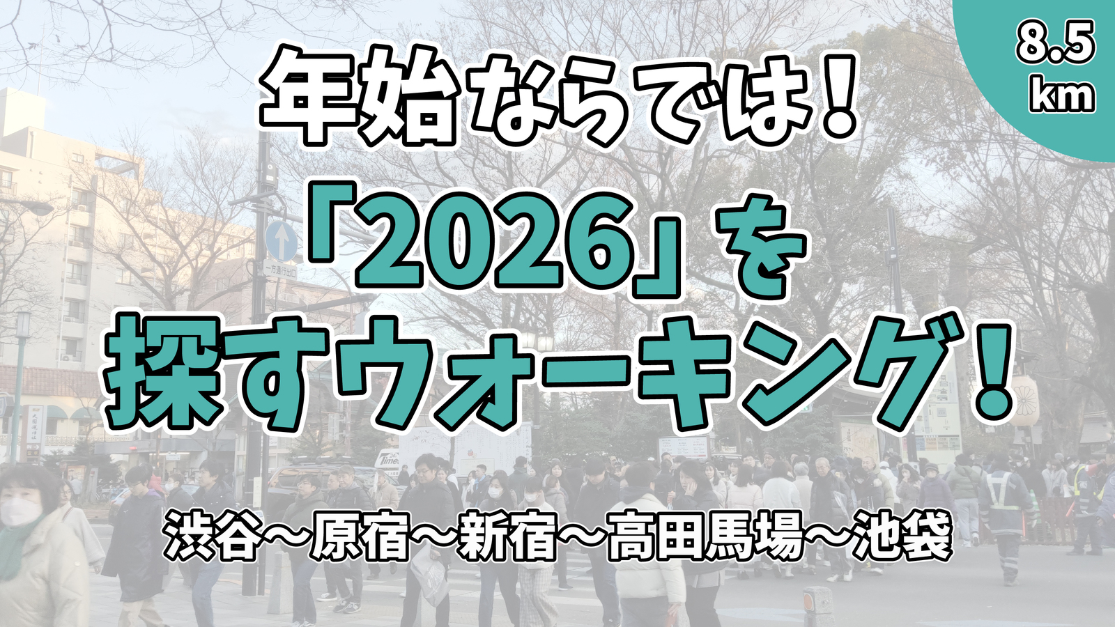 【街歩き】「2026」を200個探そう！