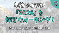 【街歩き】「2026」を200個探そう！