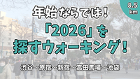 【街歩き】「2026」を200個探そう！