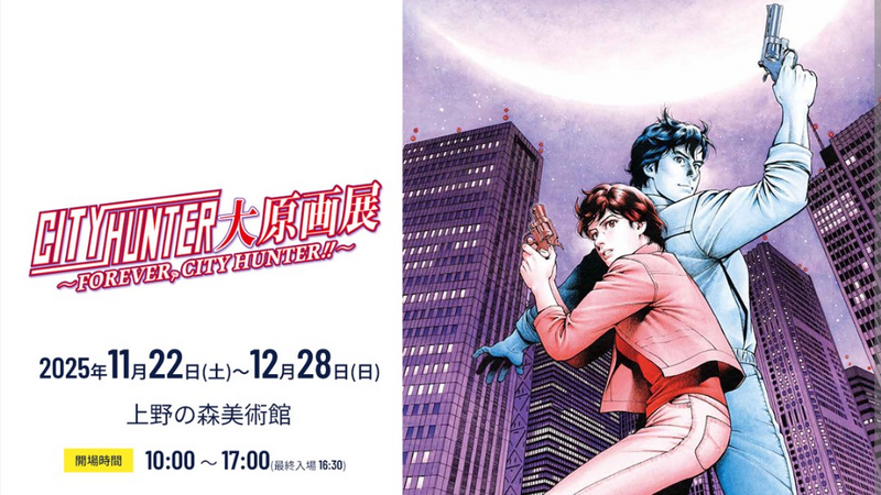 大原画展‼️シティハンターオフ会やりましょ～🔫✨【20代～30代】