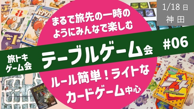 【旅トキ・ゲーム会 #06】テーブルゲーム 〜旅先のヒトトキのようにみんなでまったりカードゲーム・ボドゲ〜