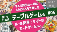 【旅トキ・ゲーム会 #06】テーブルゲーム 〜旅先のヒトトキのようにみんなでまったりカードゲーム・ボドゲ〜