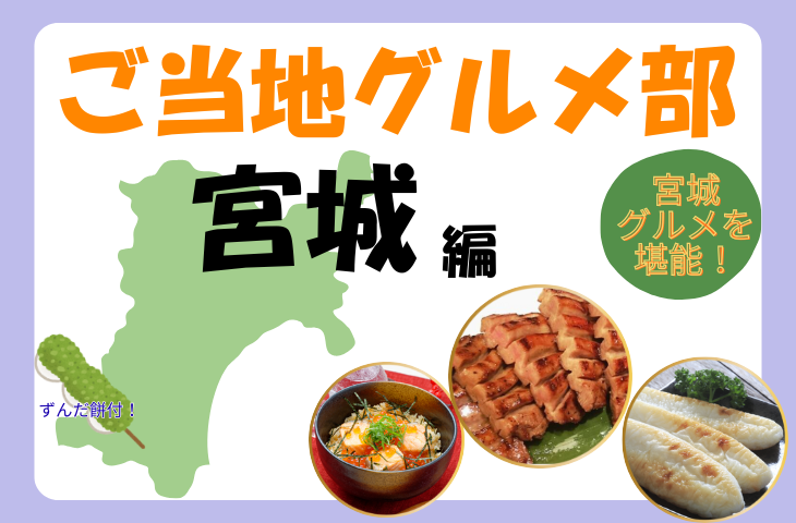 ＜女性主催＞【宮城編】ご当地グルメ×飲み会で乾杯！牛タン・笹かま・はらこ飯を堪能しよう🍻