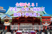 ＜女性主催＞全部叶える！学業×仕事×縁結び 欲張り神社巡り〜梅香る湯島＆神田〜【神社のプチ解説付き♪】