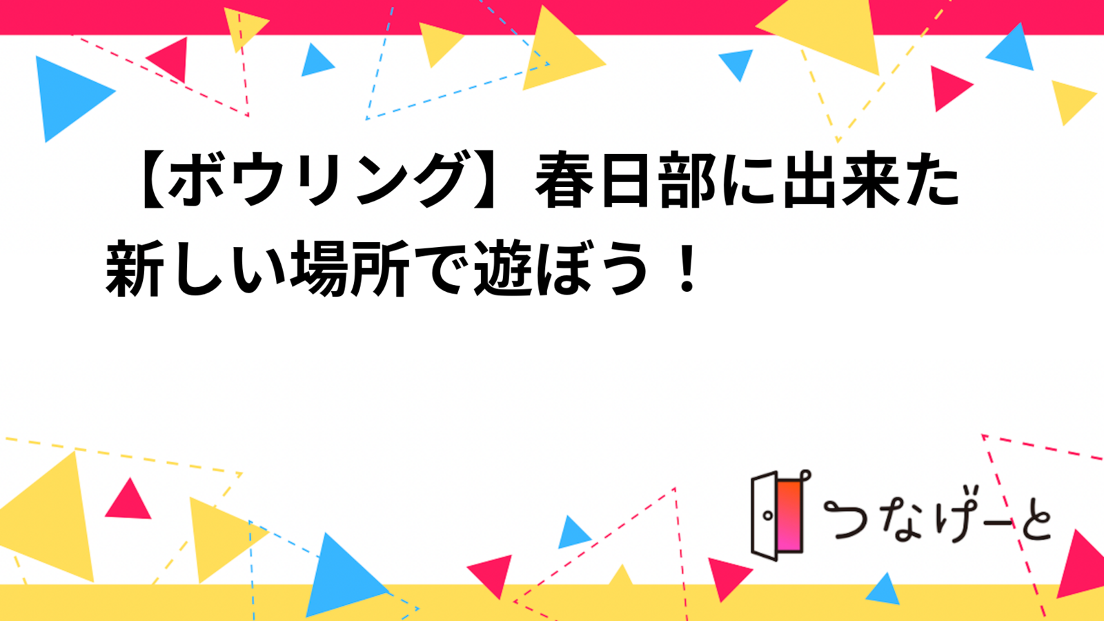 【ボウリング】春日部に出来た新しい場所で遊ぼう！