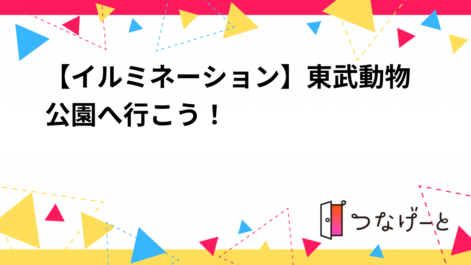 【イルミネーション】東武動物公園へ行こう！