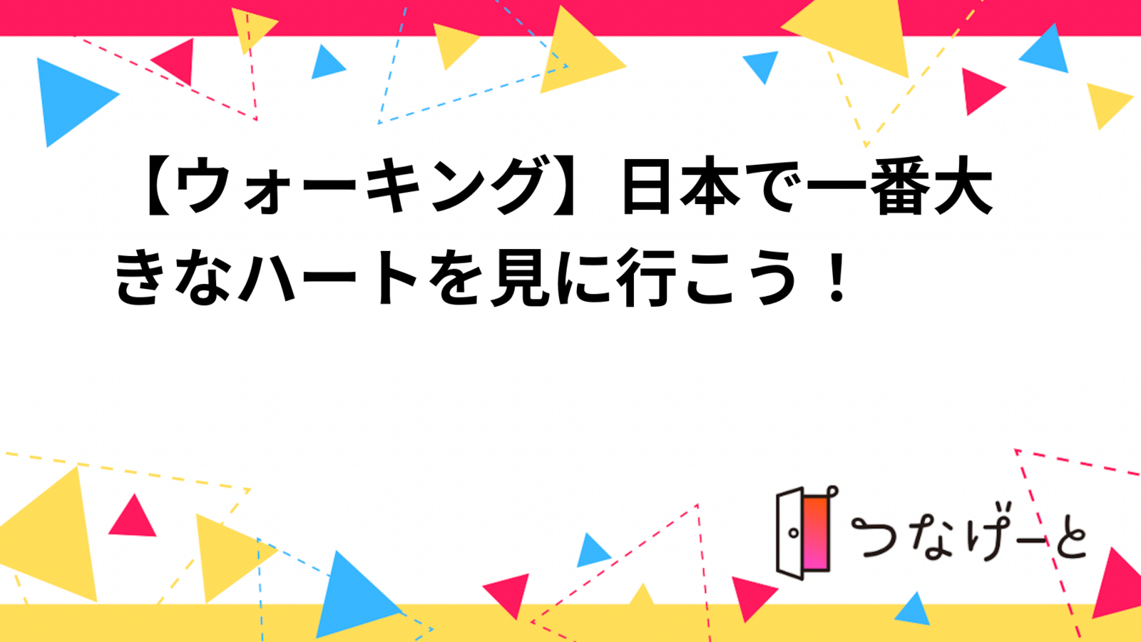 【ウォーキング】日本で一番大きなハートを見に行こう！