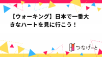 【ウォーキング】日本で一番大きなハートを見に行こう！