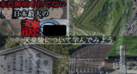 【実は知らない？日本史ミステリー】天皇陵について学んでみよう（勉強会）