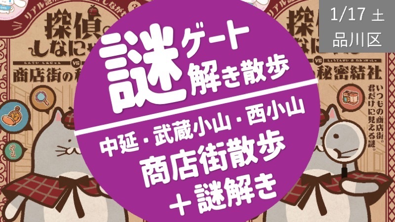 【品川①】3つの商店街を巡る謎解き散歩