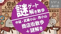 【品川①】3つの商店街を巡る謎解き散歩