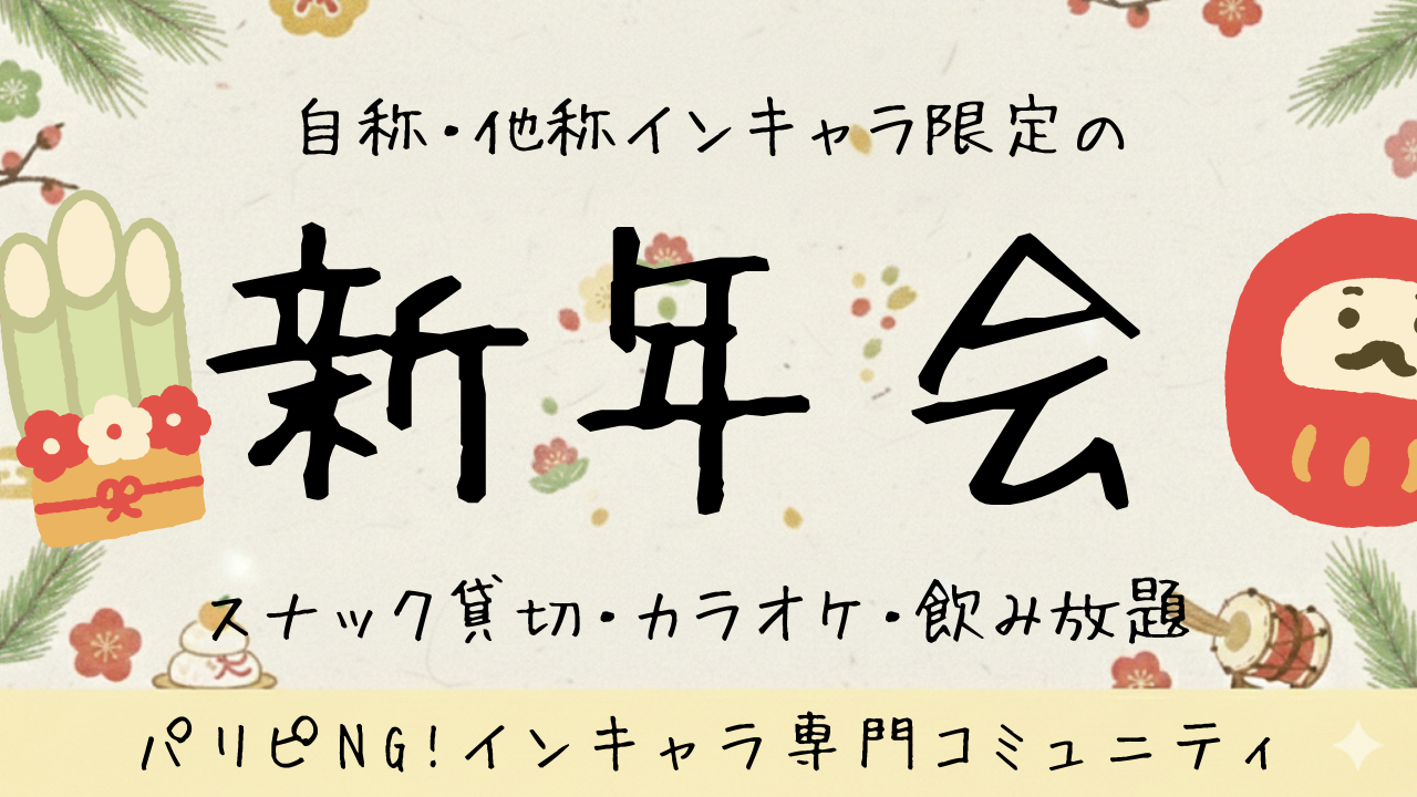 自称・他称インキャラ限定の新年会🎍【スナック貸切、カラオケあります】