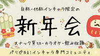 自称・他称インキャラ限定の新年会🎍【スナック貸切、カラオケあります】