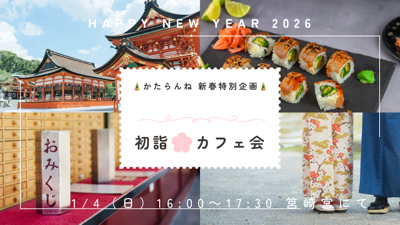 【女性🙋‍♀️主催】1/4新春特別企画🎍初詣カフェ会⛩初参加・ おひとりでの参加、大歓迎🤗🎊