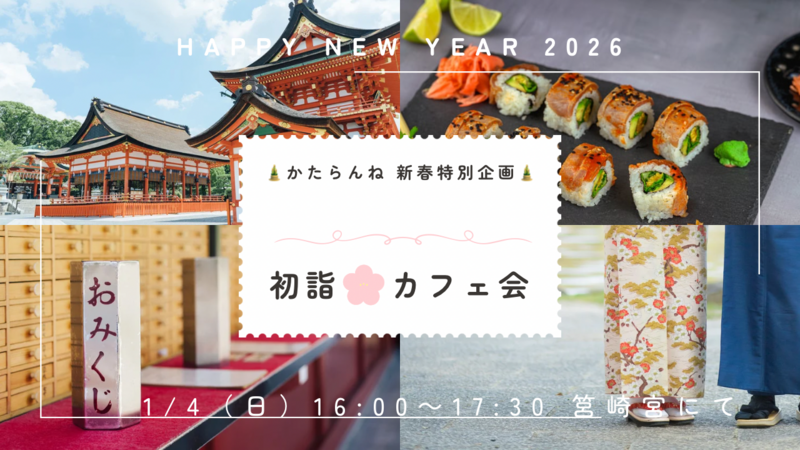 【女性🙋‍♀️主催】1/4新春特別企画🎍初詣カフェ会⛩初参加・ おひとりでの参加、大歓迎🤗🎊