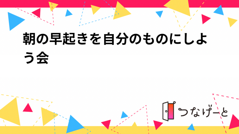 朝の早起きを自分のものにしよう会☀️