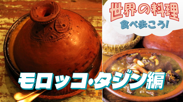 モロッコ伝統料理：素材の旨みが凝縮された絶品「タジン」を堪能しませんか？【世界の料理を食べ歩く会】