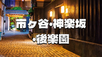 市ヶ谷から神楽坂へ🌙夜にほどける城下町と花街の記憶