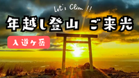 年越しで、初日の出🌅ご来光🌅