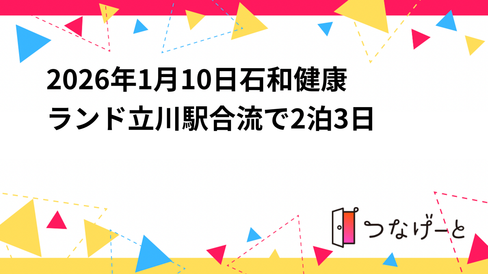 2026年1月10日石和健康ランド立川駅合流で2泊3日
