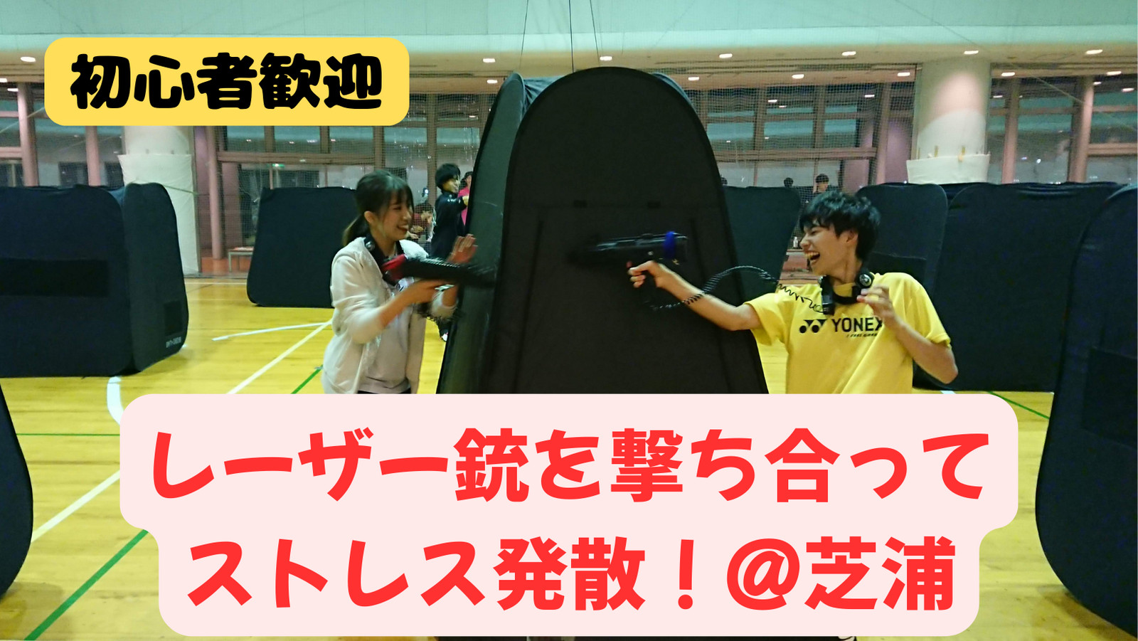 【初心者歓迎】レーザーサバゲースポーツ【レーザー銃を撃ち合ってストレス発散】