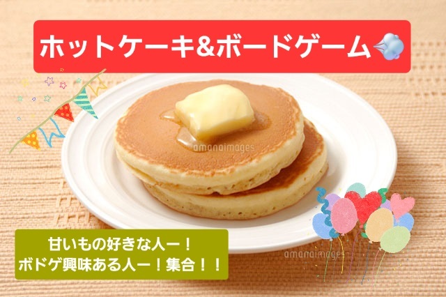 【12/21(日)開催】飯田橋×熱あつホットケーキ🥞＆ボードゲーム会🍴モーニングタイムを思いっきり楽しもう🎉🙌