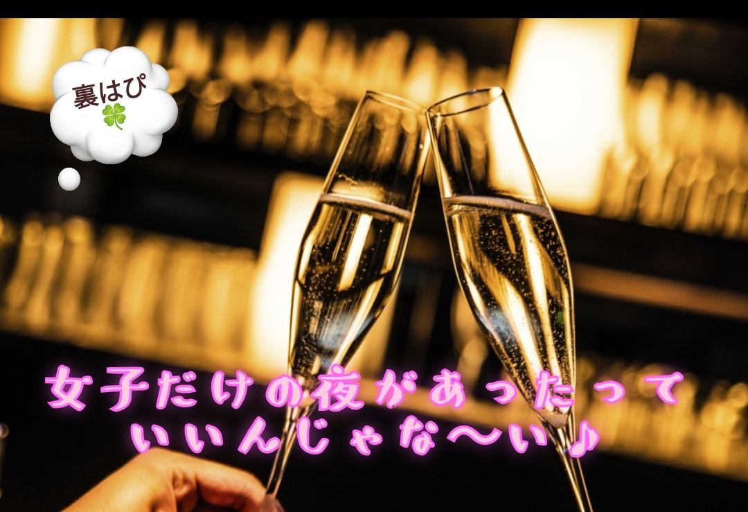 【裏はぴ🍀女子部】おしゃべりとまらない女子会🍻(⁠ノ⁠^⁠_⁠^⁠)⁠ノｶﾝﾊﾟｰｲ