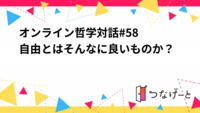 オンライン哲学対話#58  自由とはそんなに良いものか？