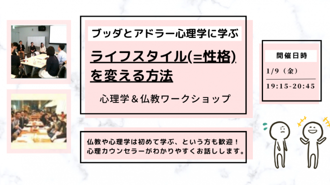 【横浜】ブッダとアドラー心理学に学ぶ「ライフスタイル(=性格)を変える方法」ワークショップ