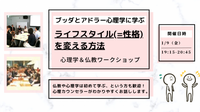 【横浜】ブッダとアドラー心理学に学ぶ「ライフスタイル(=性格)を変える方法」ワークショップ