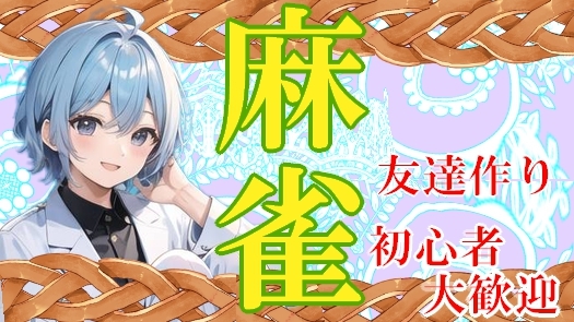 ⭐麻雀ーvー大会⭐　🔰初心者大歓迎🔰　🌸 気軽に楽しめる麻雀大会 🌸　趣味の合う友達を作ろう🌙