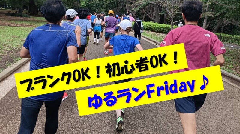 【1/23🏃】ゆるランFriday(ランニング × 銭湯)