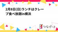 2月8日(日)ランチはクレープ食べ放題in横浜