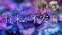 🎀累計5000名参加🎀心が疲れてしまった人のための交流会【最大30名】🌿ヤミトモ🌿