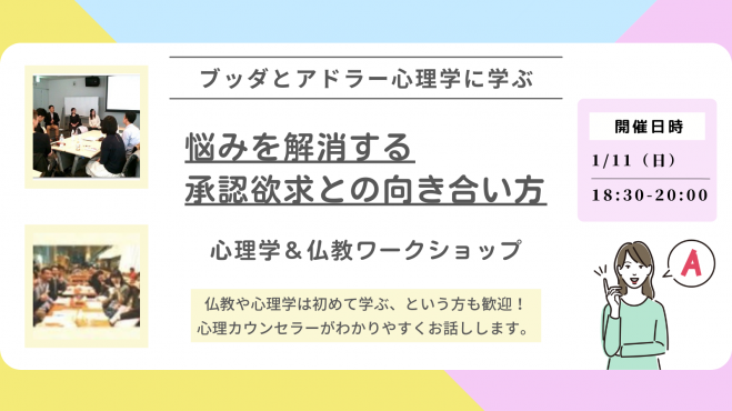 【武蔵小山】ブッダとアドラー心理学から学ぶ 「悩みを解消する“承認欲求との向き合い方”」ワークショップ-東京