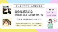 【武蔵小山】ブッダとアドラー心理学から学ぶ 「悩みを解消する“承認欲求との向き合い方”」ワークショップ-東京