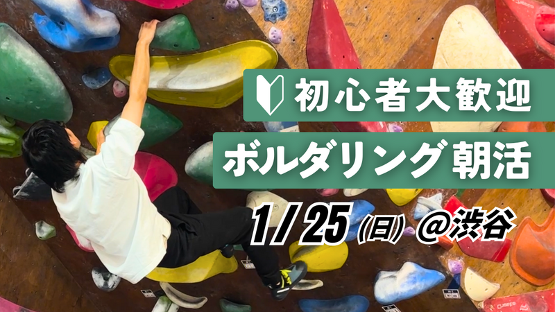  【初心者歓迎】ボルダリング朝活＠渋谷