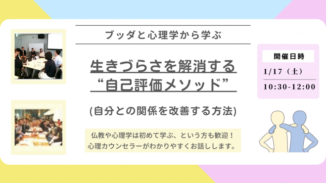 【中目黒】ブッダと心理学から学ぶ「生きづらさを解消する“自己評価メソッド”」ワークショップ-東京