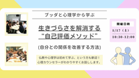 【中目黒】ブッダと心理学から学ぶ「生きづらさを解消する“自己評価メソッド”」ワークショップ-東京
