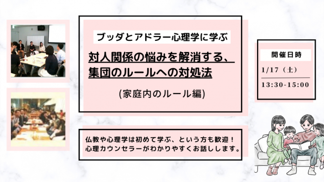 【中目黒】ブッダとアドラー心理学に学ぶ「対人関係の悩みを解消する、集団のルールへの対処法」ワークショップ-東京