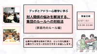 【中目黒】ブッダとアドラー心理学に学ぶ「対人関係の悩みを解消する、集団のルールへの対処法」ワークショップ-東京