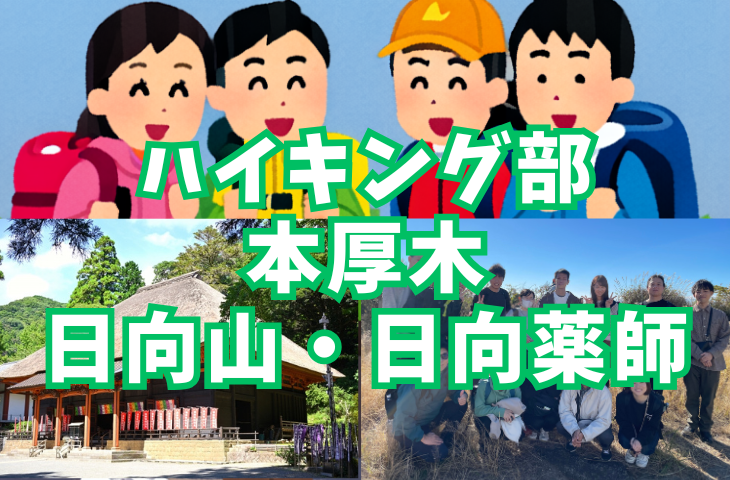 【ハイキング部】2月11（水・祝）本厚木・日向山、日向薬師！見どころ満載のお気軽コース！